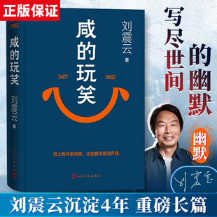 人民文学出版 书籍 写尽道理 玩笑正版 闲 社 刘震云作品集全集套3册 一句顶一万句一日三秋一地鸡毛 幽默 玩笑刘震云2025新书 咸