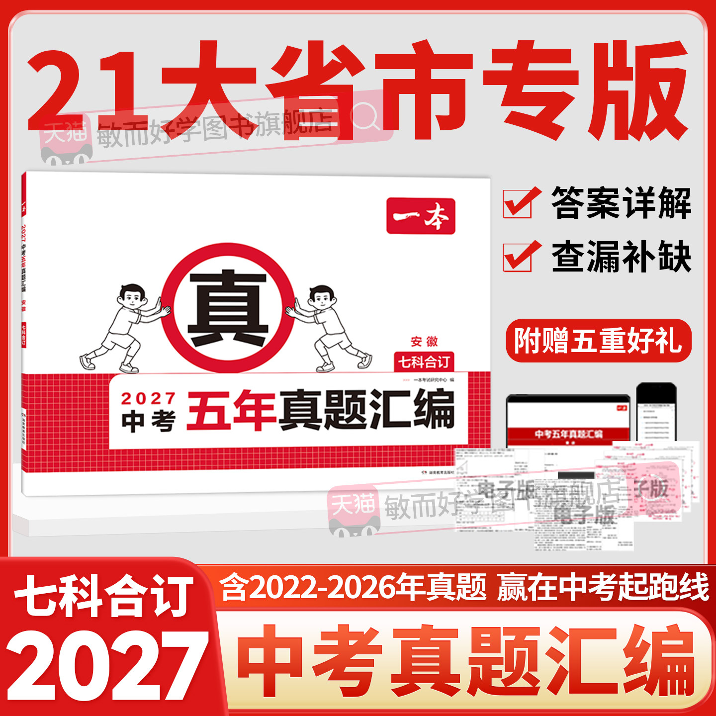 一本中考真题试卷2027新版一本中考五年真题汇编七科合订21大省语文数学英语物理化学道法历史针错题练习中考必刷题考试卷官方正品