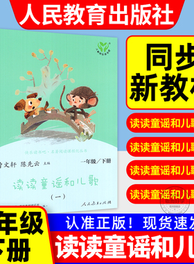 读读童谣和儿歌一年级下册全套注音版和大人一起读一年级上册全套4册人民教育出版社 1一年级阅读课外书bi读老师推荐正版与带拼音
