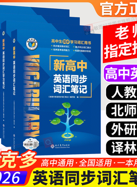 2026维克多新高中英语词汇2025版高中英语同步词汇笔记系列新高中英语3500词高一高二高三通用英语工具书英语词典随身速记同步教材