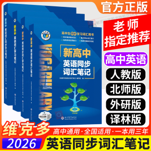 2026维克多新高中英语词汇2025版 高中英语同步词汇笔记系列新高中英语3500词高一高二高三通用英语工具书英语词典随身速记同步教材