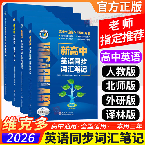维克多新高中英语同步词汇笔记