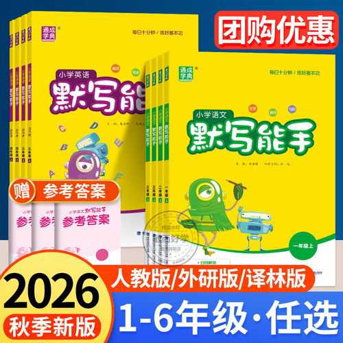 【2026秋季新】默写能手1~6年级