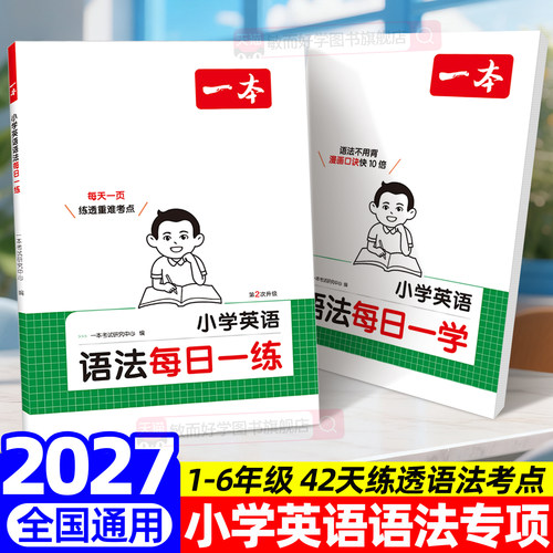 2027小学英语语法每日一学一练