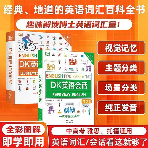 DK英语会话+DK英语10000词