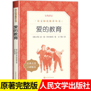 正版爱的教育埃德阿米琪斯著六年级分级阅读书目日记体小说语文推荐阅读丛书 六年级上册快乐读书吧人民文学出版社原著完整版