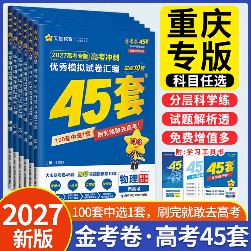 重庆专用】重庆2027金考卷45套新高考语文数学英语物理化学生物地理政治天星冲刺优秀模拟试卷汇编高中复习一轮二轮复习高三中复习