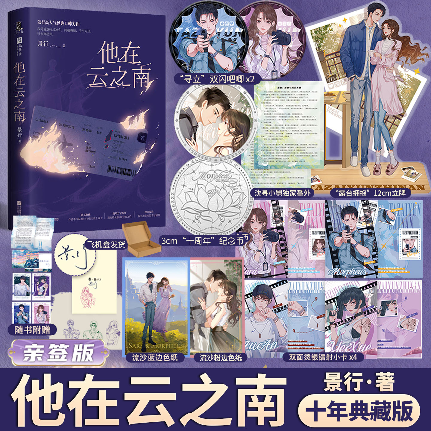 【典藏版】他在云之南亲签版周边