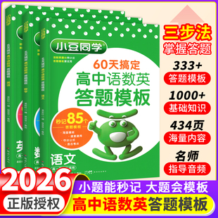 高中秒记语数英答题模板基础知识手册高一高二三语数英物化生政史地学生复习必刷题高中教辅资料书提分笔记思维导图小豆同学