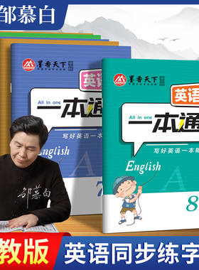 初中英语字帖一本通七八九年级上册下册邹慕白国标手写体7-9年级课本教材同步练字帖初中生初一初二初三字帖练字楷书正楷墨香天下
