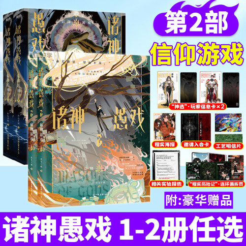 正版！诸神愚戏2信仰游戏