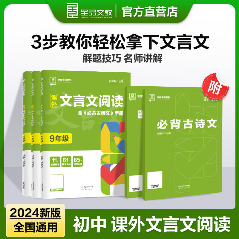 2024初中课外文言文阅读训练七八九年级语文专项练习考点讲解拓展技巧方法全国通用人教版古诗文诗词阅读积累全品初中初 一7二8三9