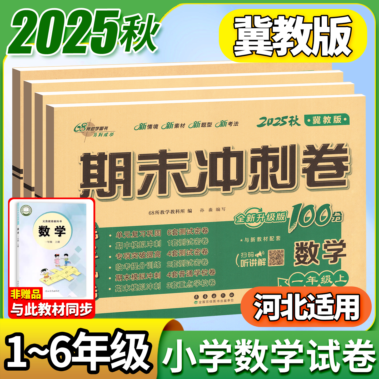 2025冀教版数学！1-6年级任选