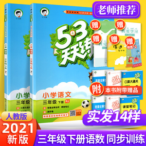 新版53天天练三年级下册语文数学全套2本人教版 小学生3年级下教材同步训练练习题册5.3五三基础阅读口算应用题思维作业试卷综合部