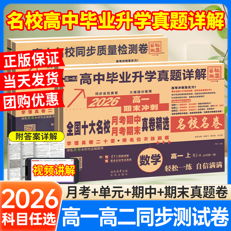 高一高二同步期末真题试卷正版！
