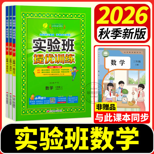 2026秋新版！实验班数学1-6年级