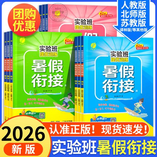 2026秋新版！实验班暑假衔接作业