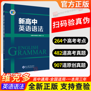 新高中英语语法2026新高中英语语法2000题高一高二高三通用语法知识结合情境通过具体语境掌握语法知识 维克多