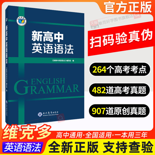 维克多新高中英语语法