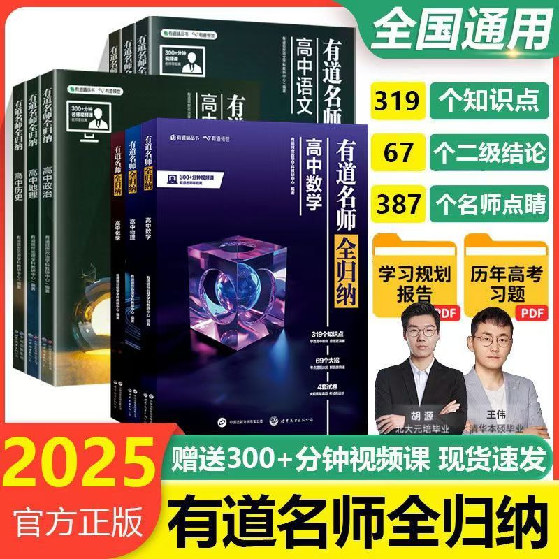 有道名师全归纳高考全科任选