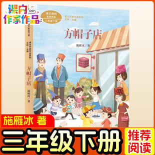 方帽子店三年级下册必读课外书老师推荐儿童文学绘本正版兔子坡快乐读书吧人教版童话太阳时钟花的时钟中国古代寓言故事注音版