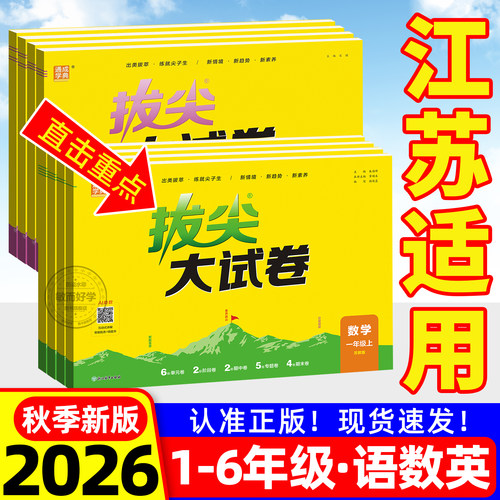 【江苏适用】非常大试卷2026秋季