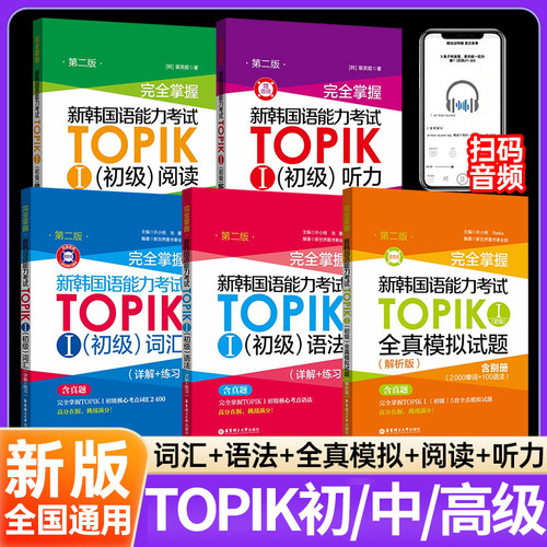 备考韩语TOPIK初级书籍-全套速发