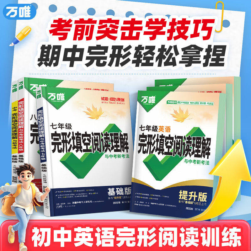 2026万唯英语完形填空与阅读理解初中初一初二初三中考七年级八九年级完型时文专项组合训练书听力语法词汇满分作文复习万维旗舰店