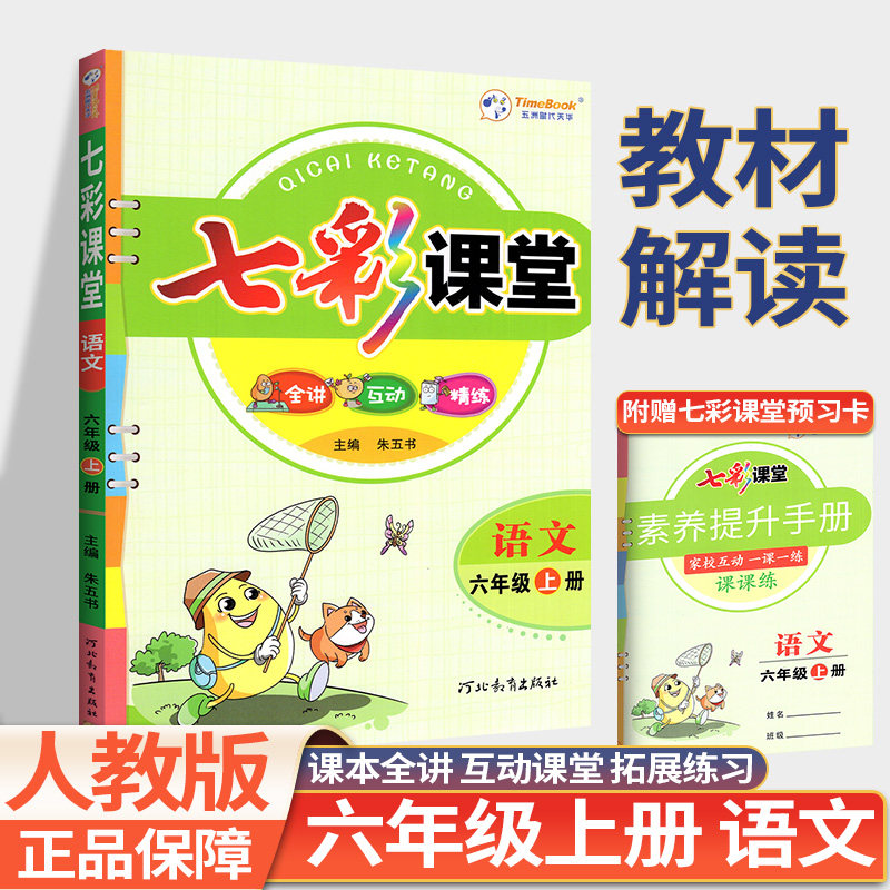 新版七彩课堂六年级上册语文数学英语人教版北师外研全套小学生6上同步课文教材解读随堂课堂笔记预习全解夯实基础巩固辅导资料书使用感如何?