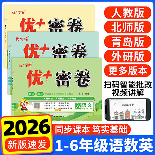 26新版】优+密卷1-6年级语数英