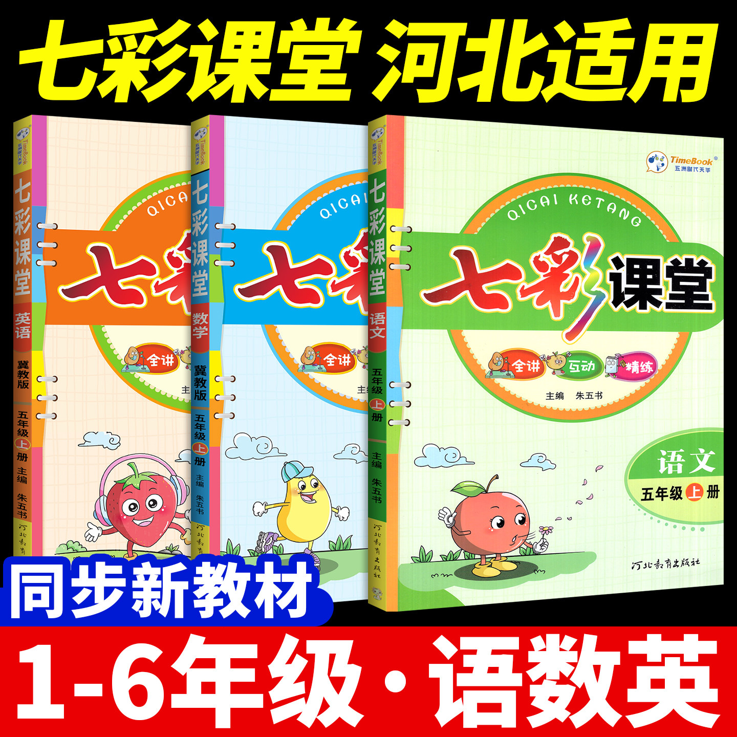 河北适用！2026秋七彩课堂六年级上册三四五一二年级下册语文英语语文数学人教版小学同步随堂笔记课前预习单笔记教材全解书课课练
