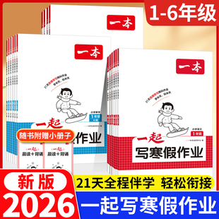 2026新版 一本寒假衔接一起写寒假作业 一年级二年级三四五六年级下语文数学英语人教版北师大版苏教版专项训练题 小学寒假预复习