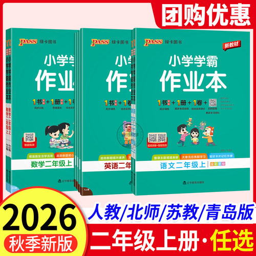 2026秋小学学霸作业本二年级上册