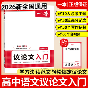 高中议论文一本通2025新版 一本语文作文书入门高中生写作素材作文辅导大全高一二三高考方法技巧满分优秀主题范文高中作文语文素材