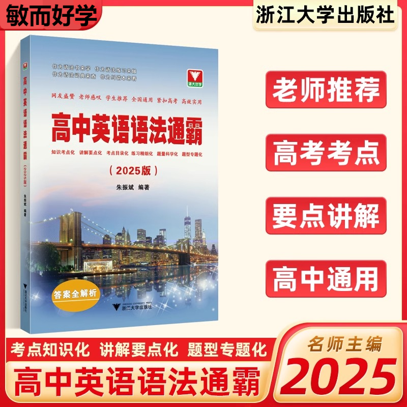 2025高中英语语法通霸 朱振斌高一高二高三高考通用浙大优学英语语法单项选择语法填空短文改错专题专练 新高考英语作文素材专题