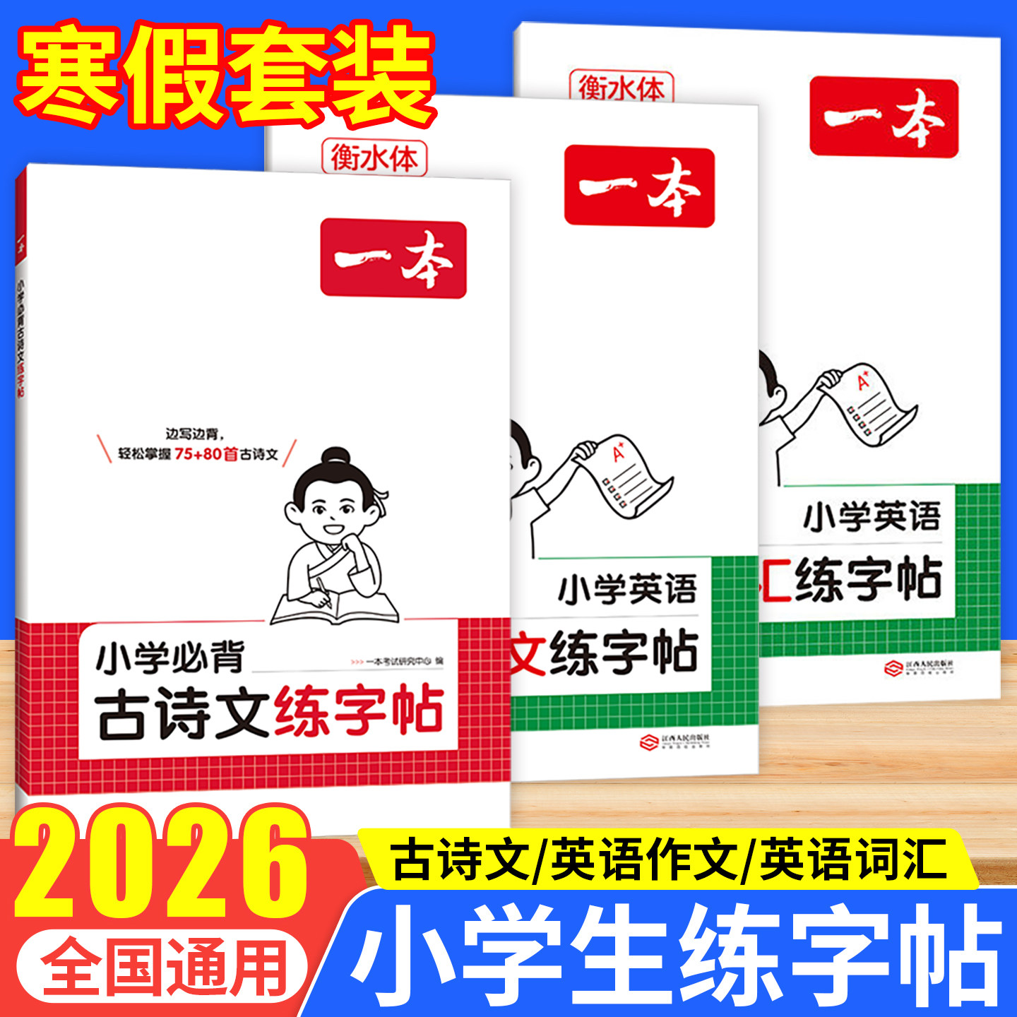 2026春小学生练字帖语文+英语