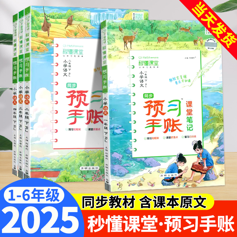 2025速发】预习手账语文人教版