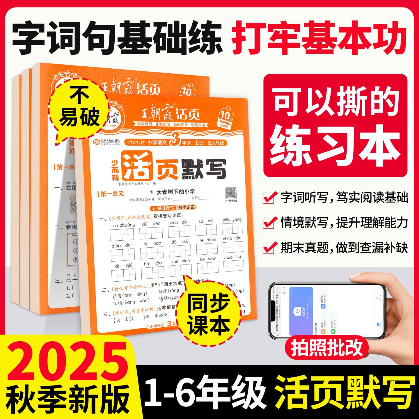 25秋新版】王朝霞活页默写语文