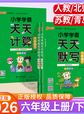 小学学霸天天计算默写六年级下册人教版北师苏教2026春季 6年级上册语文默写能手小达人教材同步训练册一课一练暑假天天练pass绿卡