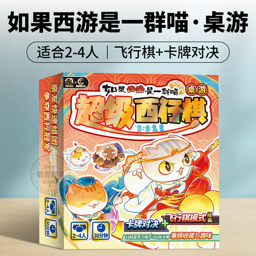 如果西游是一群喵西行棋桌游