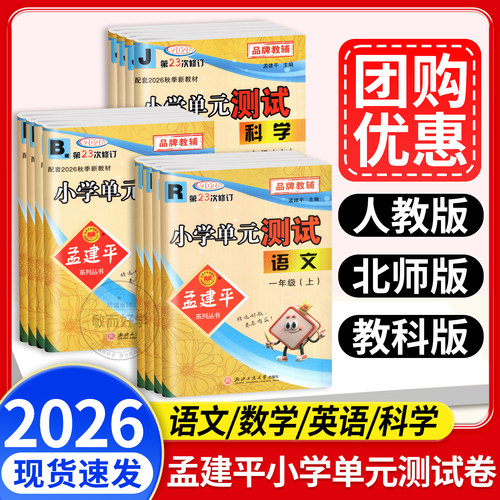 孟建平小学单元测试卷1-6年级上