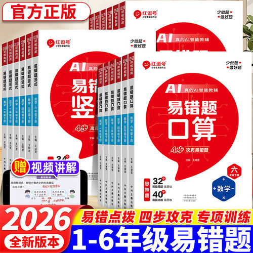 2026春新版红逗号易错题口算应用