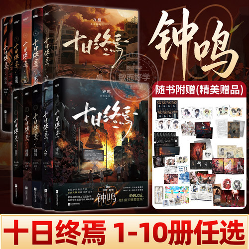 正版新书！十日终焉钟鸣第十册