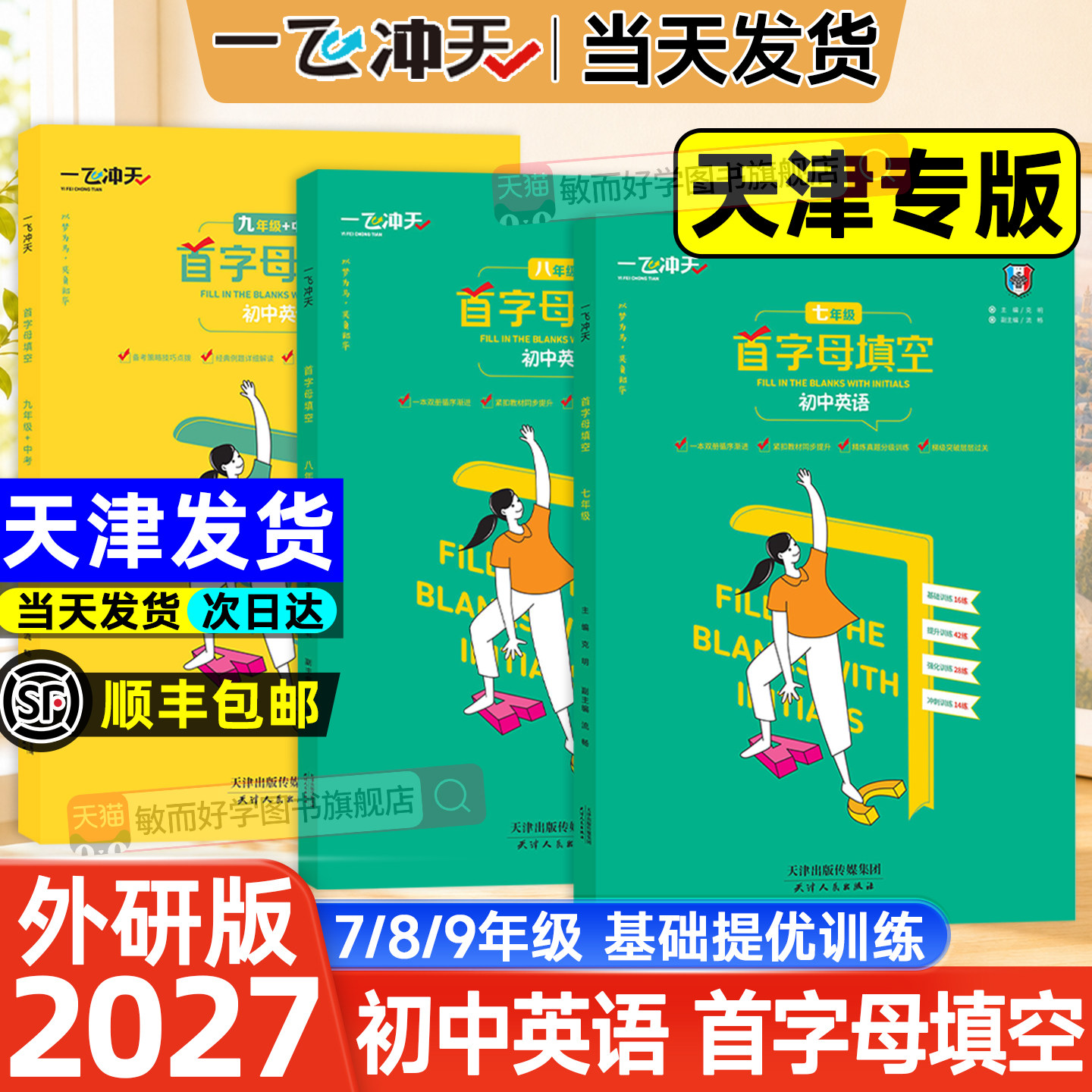 天津版！一飞冲天初中首字母填空图片
