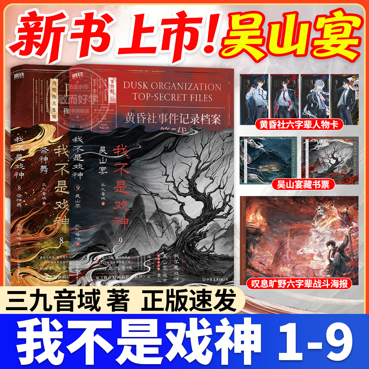 我不是戏神9吴山宴正版实体书小说全套印特签周边78654321全册三九音域我在精神病院学斩神番茄小说祭神舞帝神道青春文学夜幕之下