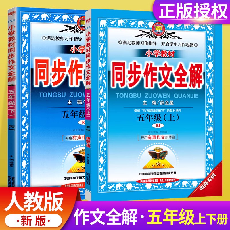 2024春小学教材同步作文全解五年级上册下册说话写话人教版RJ 5年级同步作文素材资料包辅导书 小学生作文书大全阅读理解薛金星 书籍/杂志/报纸 小学教辅 原图主图