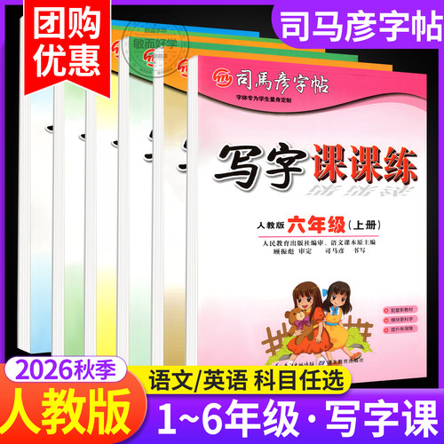 2026！司马彦字帖写字课课练