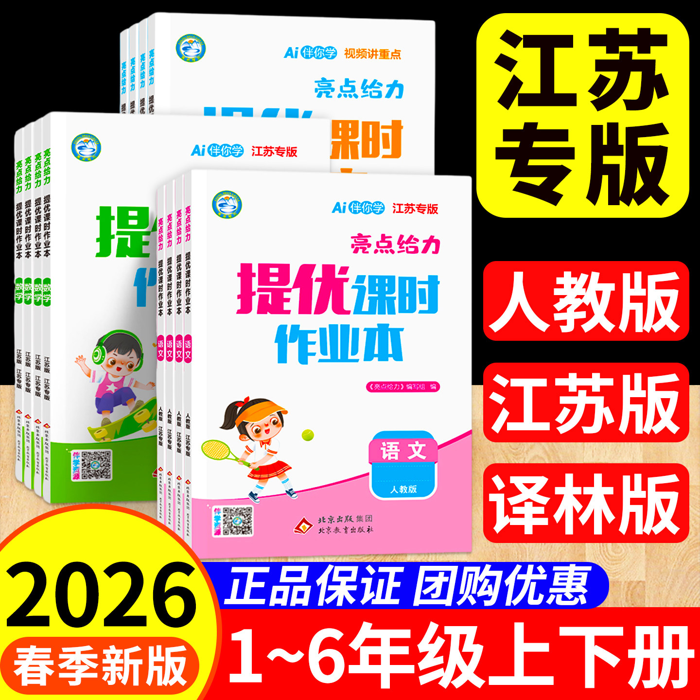 亮点给力提优课时作业本江苏专版2026新版一三二四五六年级下册上册语文数学英语人教苏教北师大译林版小学生课本同步训练习册题