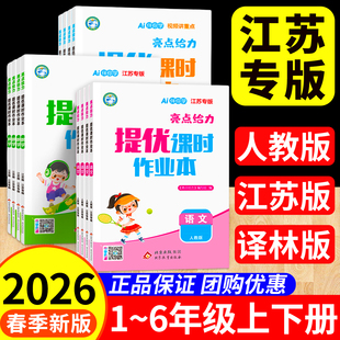 亮点给力提优课时作业本江苏专版2026新版一三二四五六年级下册上册语文数学英语人教苏教北师大译林版小学生课本同步训练习册题