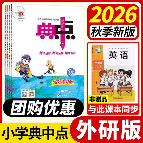 现货速发！】典中点外研版英语